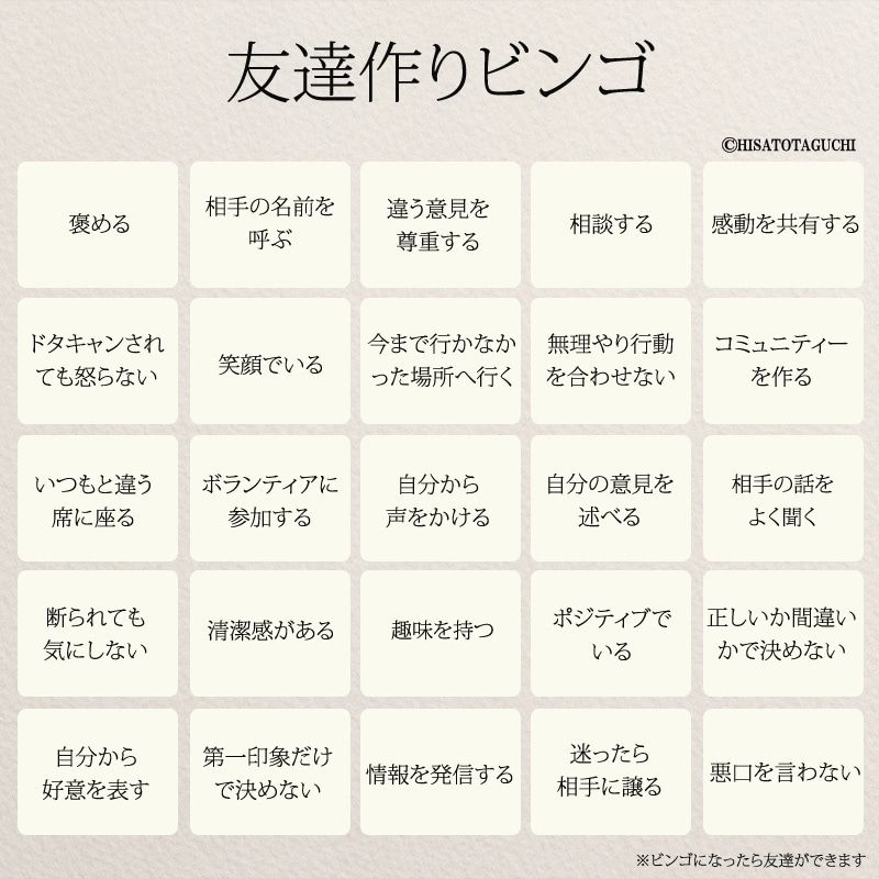 友達作りビンゴ 】|素敵な言葉は人生を変える! 友達作りビンゴ 】|素敵な言葉は人生を変える!